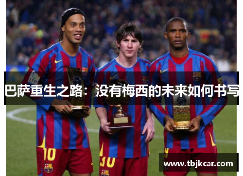 巴萨重生之路：没有梅西的未来如何书写