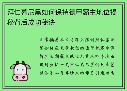 拜仁慕尼黑如何保持德甲霸主地位揭秘背后成功秘诀