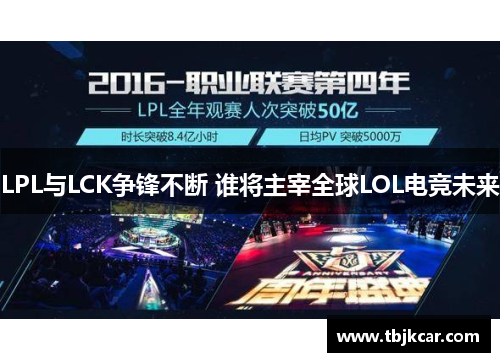 LPL与LCK争锋不断 谁将主宰全球LOL电竞未来