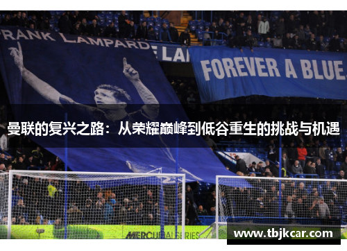 曼联的复兴之路：从荣耀巅峰到低谷重生的挑战与机遇