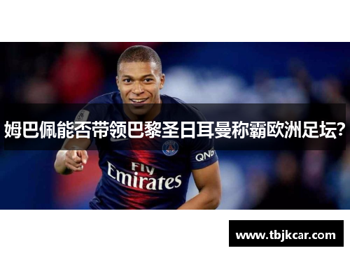 姆巴佩能否带领巴黎圣日耳曼称霸欧洲足坛？