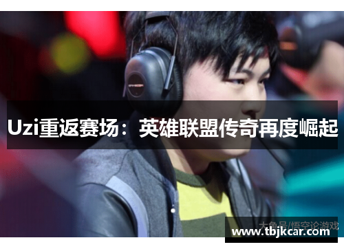Uzi重返赛场：英雄联盟传奇再度崛起
