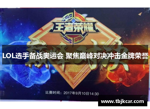 LOL选手备战奥运会 聚焦巅峰对决冲击金牌荣誉