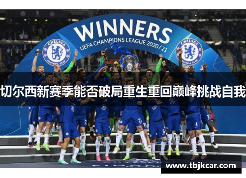 切尔西新赛季能否破局重生重回巅峰挑战自我