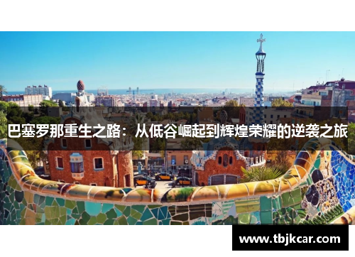 巴塞罗那重生之路：从低谷崛起到辉煌荣耀的逆袭之旅