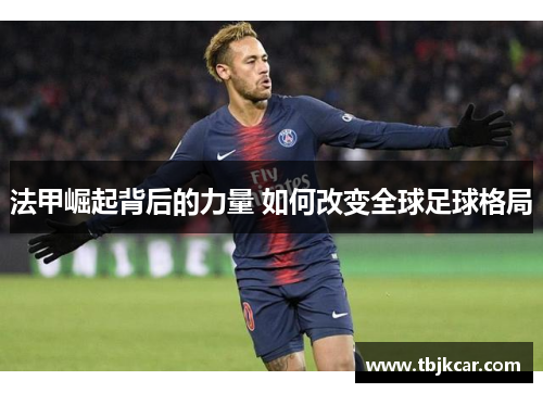 法甲崛起背后的力量 如何改变全球足球格局