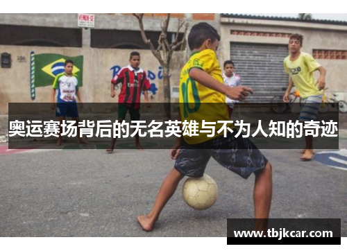 奥运赛场背后的无名英雄与不为人知的奇迹