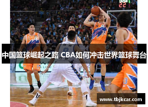 中国篮球崛起之路 CBA如何冲击世界篮球舞台