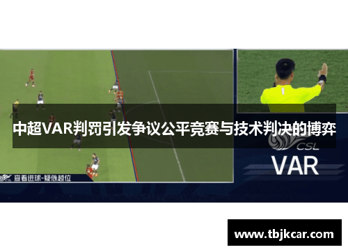 中超VAR判罚引发争议公平竞赛与技术判决的博弈