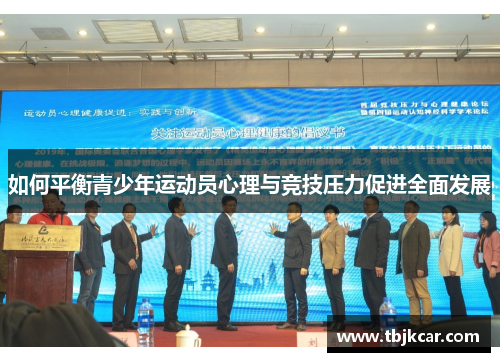 如何平衡青少年运动员心理与竞技压力促进全面发展