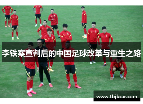 李铁案宣判后的中国足球改革与重生之路