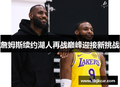 詹姆斯续约湖人再战巅峰迎接新挑战