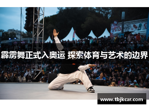 霹雳舞正式入奥运 探索体育与艺术的边界