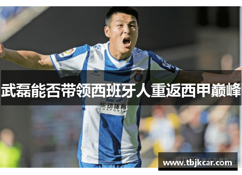 武磊能否带领西班牙人重返西甲巅峰