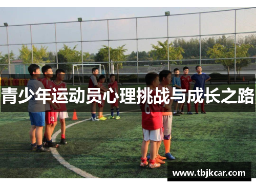 青少年运动员心理挑战与成长之路
