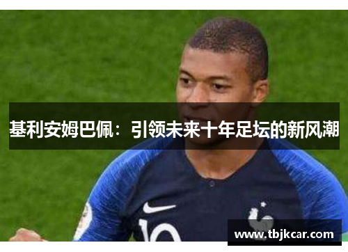 基利安姆巴佩：引领未来十年足坛的新风潮