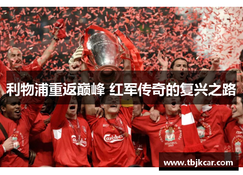 利物浦重返巅峰 红军传奇的复兴之路