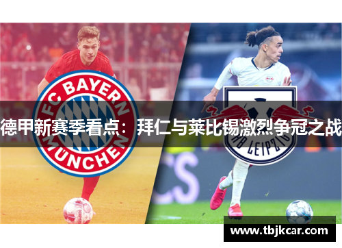 德甲新赛季看点：拜仁与莱比锡激烈争冠之战