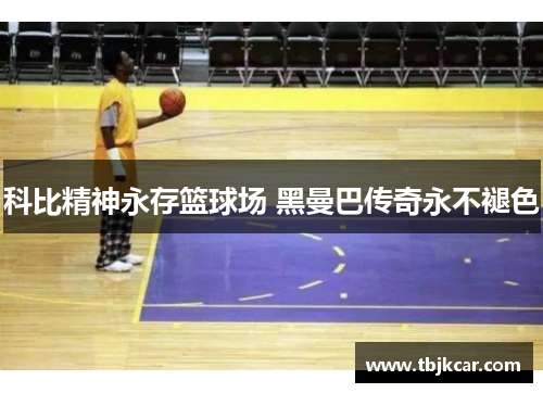 科比精神永存篮球场 黑曼巴传奇永不褪色
