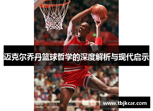迈克尔乔丹篮球哲学的深度解析与现代启示