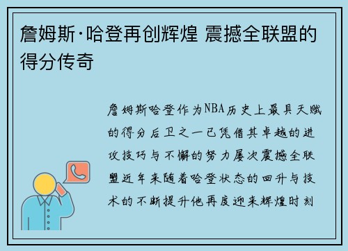 詹姆斯·哈登再创辉煌 震撼全联盟的得分传奇