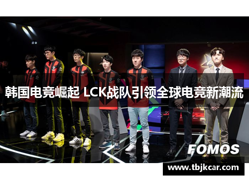 韩国电竞崛起 LCK战队引领全球电竞新潮流