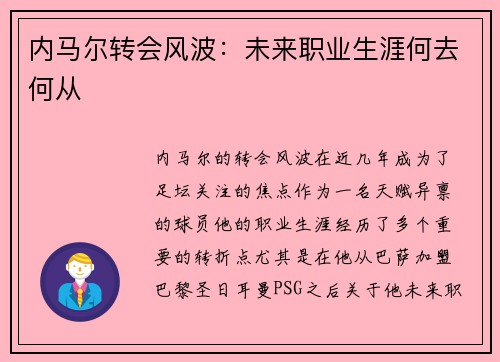内马尔转会风波：未来职业生涯何去何从