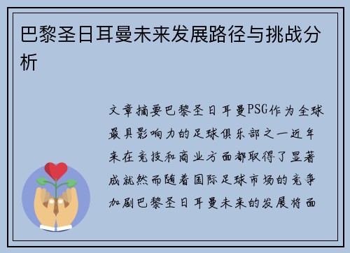 巴黎圣日耳曼未来发展路径与挑战分析