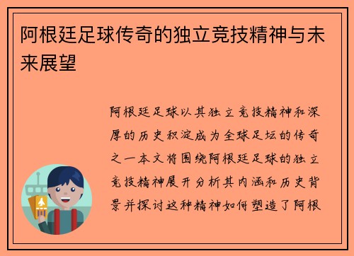 阿根廷足球传奇的独立竞技精神与未来展望