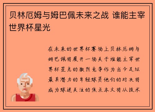 贝林厄姆与姆巴佩未来之战 谁能主宰世界杯星光