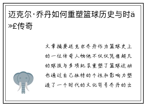 迈克尔·乔丹如何重塑篮球历史与时代传奇