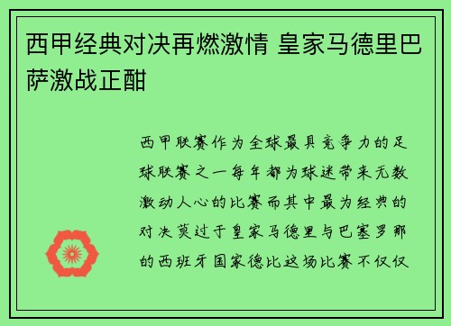 西甲经典对决再燃激情 皇家马德里巴萨激战正酣