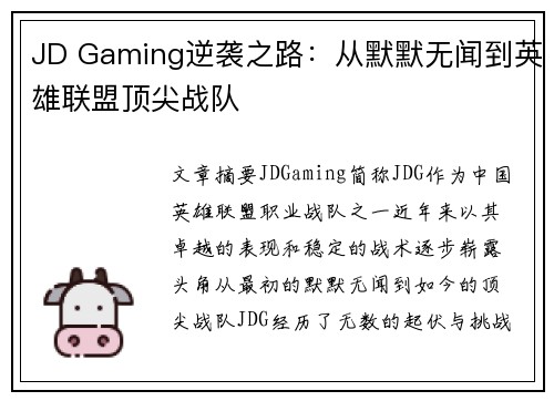 JD Gaming逆袭之路：从默默无闻到英雄联盟顶尖战队