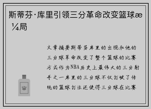 斯蒂芬·库里引领三分革命改变篮球格局