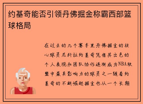 约基奇能否引领丹佛掘金称霸西部篮球格局