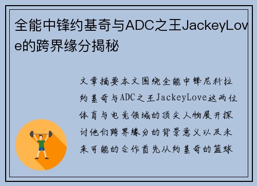 全能中锋约基奇与ADC之王JackeyLove的跨界缘分揭秘