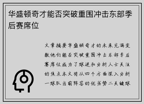 华盛顿奇才能否突破重围冲击东部季后赛席位