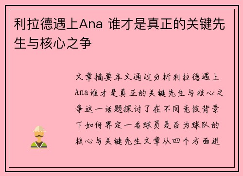 利拉德遇上Ana 谁才是真正的关键先生与核心之争