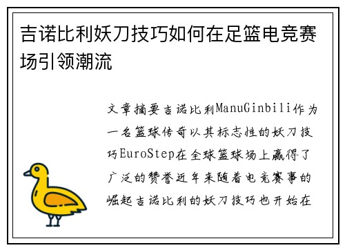 吉诺比利妖刀技巧如何在足篮电竞赛场引领潮流