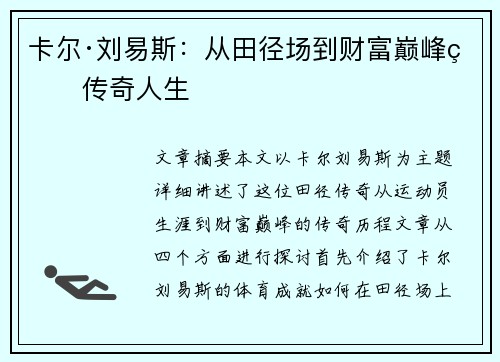 卡尔·刘易斯：从田径场到财富巅峰的传奇人生