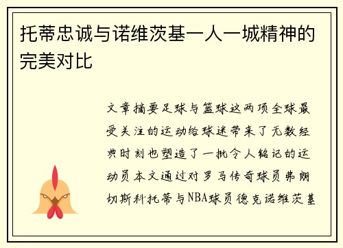 托蒂忠诚与诺维茨基一人一城精神的完美对比