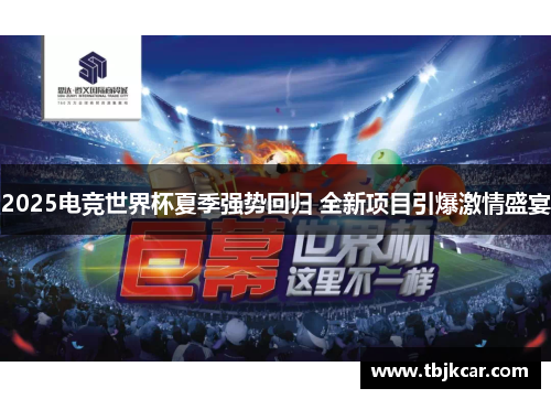 2025电竞世界杯夏季强势回归 全新项目引爆激情盛宴