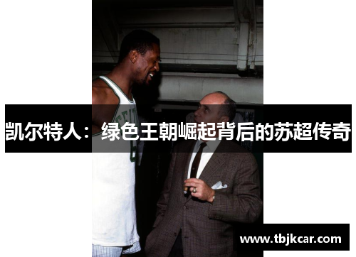 凯尔特人：绿色王朝崛起背后的苏超传奇