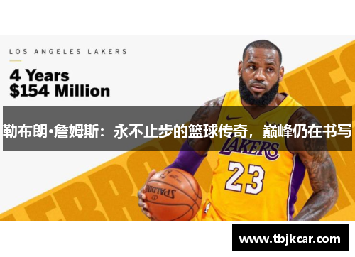 勒布朗·詹姆斯：永不止步的篮球传奇，巅峰仍在书写