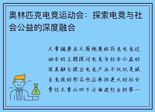 奥林匹克电竞运动会：探索电竞与社会公益的深度融合
