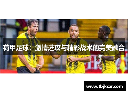 荷甲足球：激情进攻与精彩战术的完美融合