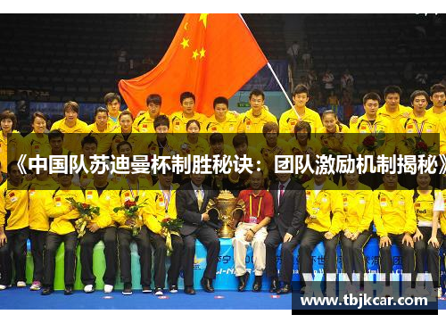 《中国队苏迪曼杯制胜秘诀：团队激励机制揭秘》