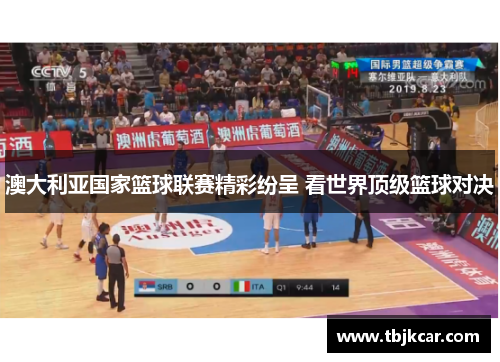 澳大利亚国家篮球联赛精彩纷呈 看世界顶级篮球对决