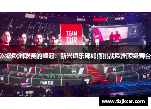次级欧洲联赛的崛起：新兴俱乐部如何挑战欧洲顶级舞台