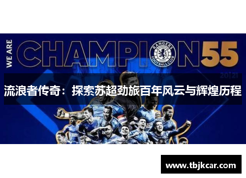 流浪者传奇：探索苏超劲旅百年风云与辉煌历程